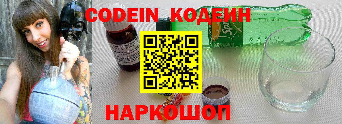 купить закладку  Codein напиток Lean (лин)  Вход с VPN  Кондопога 